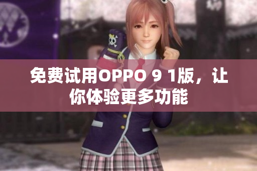 免费试用OPPO 9 1版，让你体验更多功能