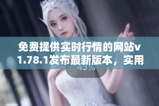 免费提供实时行情的网站v1.78.1发布最新版本，实用功能再升级