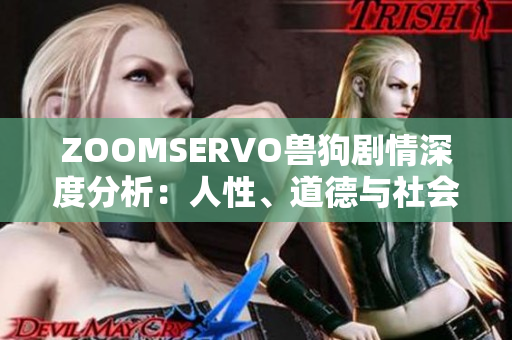 ZOOMSERVO兽狗剧情深度分析：人性、道德与社会观照