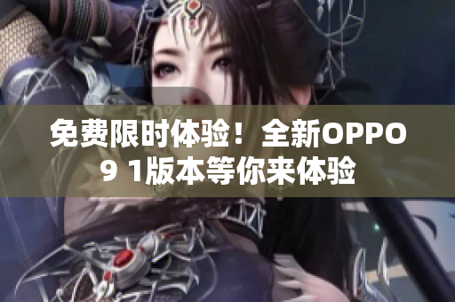 免费限时体验！全新OPPO9 1版本等你来体验