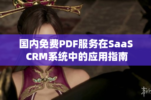 国内免费PDF服务在SaaS CRM系统中的应用指南