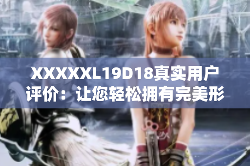 XXXXXL19D18真实用户评价：让您轻松拥有完美形体