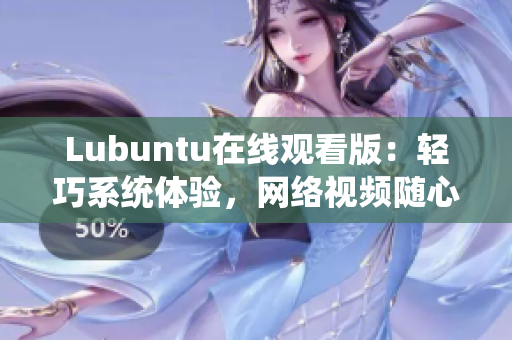 Lubuntu在线观看版：轻巧系统体验，网络视频随心畅享