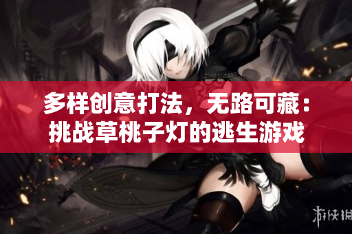 多样创意打法，无路可藏：挑战草桃子灯的逃生游戏