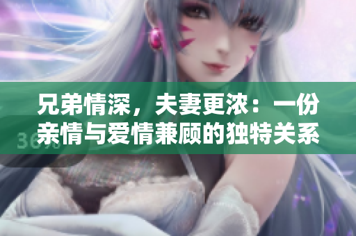 兄弟情深，夫妻更浓：一份亲情与爱情兼顾的独特关系