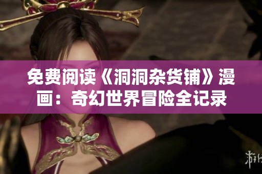 免费阅读《洞洞杂货铺》漫画：奇幻世界冒险全记录