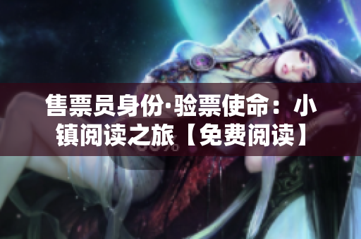 售票员身份·验票使命：小镇阅读之旅【免费阅读】