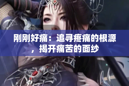 刚刚好痛：追寻疼痛的根源，揭开痛苦的面纱