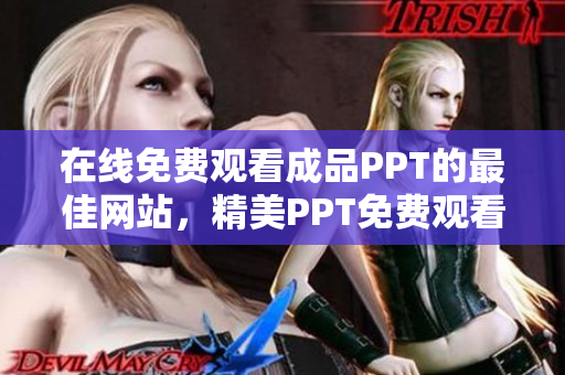 在线免费观看成品PPT的最佳网站，精美PPT免费观看平台