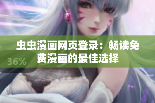 虫虫漫画网页登录：畅读免费漫画的最佳选择