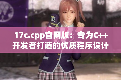 17c.cpp官网版：专为C++开发者打造的优质程序设计工具
