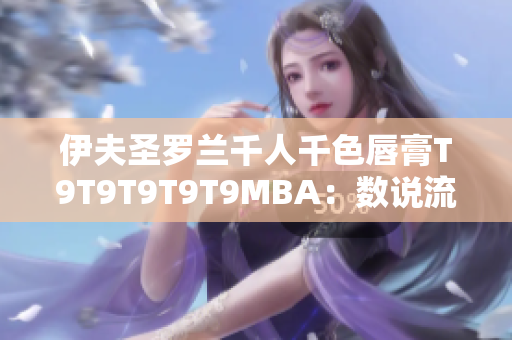 伊夫圣罗兰千人千色唇膏T9T9T9T9T9MBA：数说流行色的独特魅力