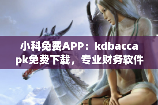 小科免费APP：kdbaccapk免费下载，专业财务软件