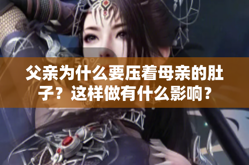 父亲为什么要压着母亲的肚子？这样做有什么影响？