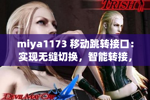 miya1173 移动跳转接口：实现无缝切换，智能转接，全面升级用户体验