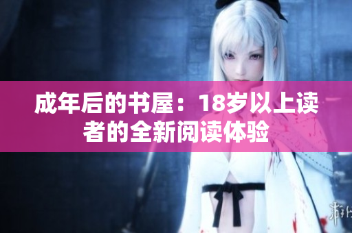 成年后的书屋：18岁以上读者的全新阅读体验