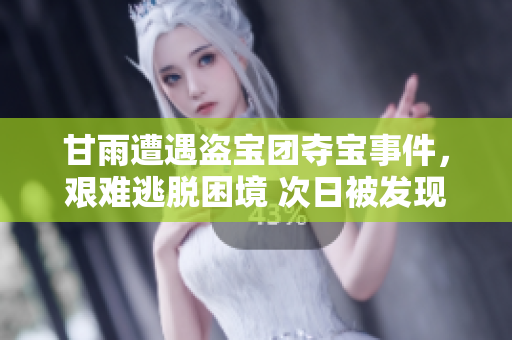 甘雨遭遇盗宝团夺宝事件，艰难逃脱困境 次日被发现意外受重伤