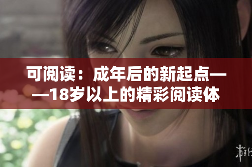 可阅读：成年后的新起点——18岁以上的精彩阅读体验