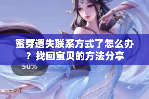 蜜芽遗失联系方式了怎么办？找回宝贝的方法分享