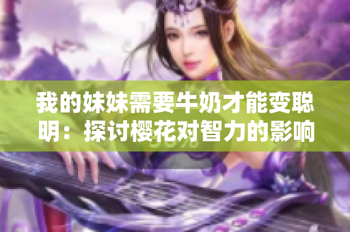 我的妹妹需要牛奶才能变聪明：探讨樱花对智力的影响