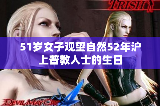 51岁女子观望自然52年沪上普教人士的生日