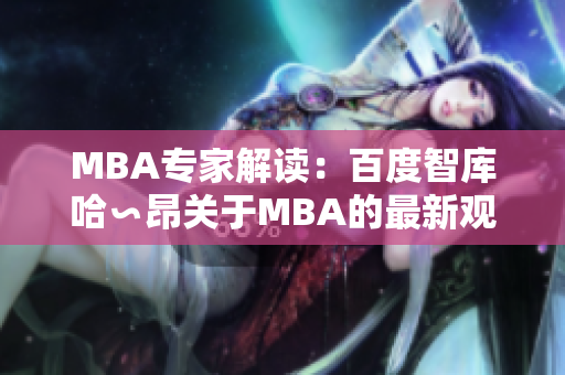 MBA专家解读：百度智库哈∽昂关于MBA的最新观点和见解