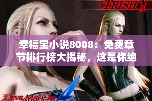 幸福宝小说8008：免费章节排行榜大揭秘，这是你绝对不能错过的排行榜！