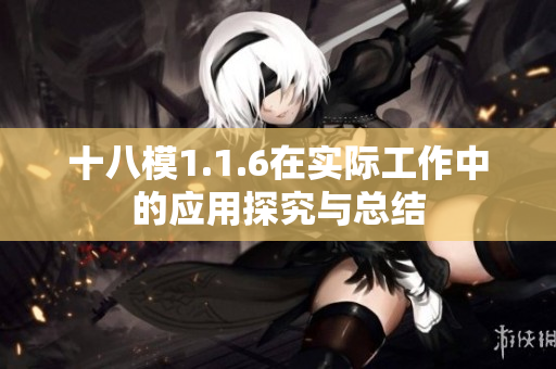 十八模1.1.6在实际工作中的应用探究与总结