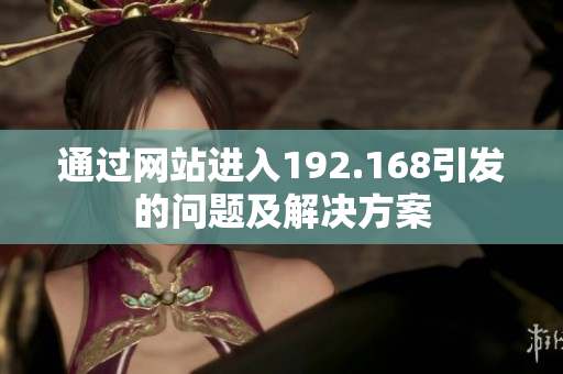 通过网站进入192.168引发的问题及解决方案