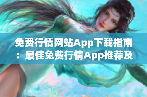 免费行情网站App下载指南：最佳免费行情App推荐及下载大全 
