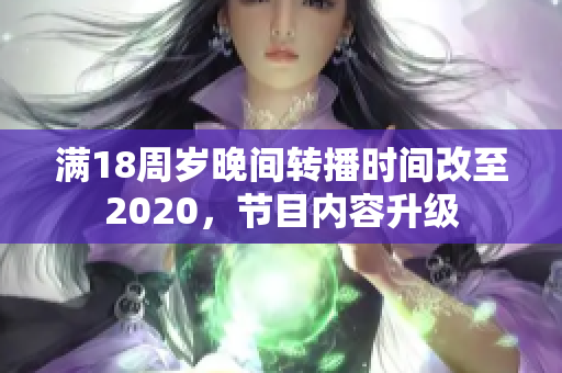 满18周岁晚间转播时间改至2020，节目内容升级