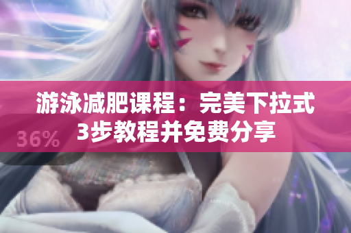 游泳减肥课程：完美下拉式3步教程并免费分享