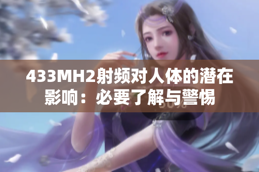 433MH2射频对人体的潜在影响：必要了解与警惕