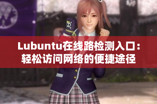 Lubuntu在线路检测入口：轻松访问网络的便捷途径
