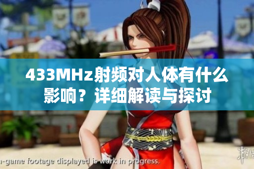 433MHz射频对人体有什么影响？详细解读与探讨