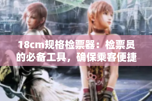 18cm规格检票器：检票员的必备工具，确保乘客便捷上车