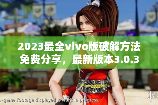 2023最全vivo版破解方法免费分享，最新版本3.0.3详解