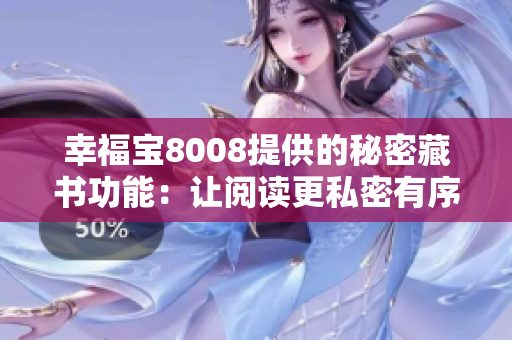 幸福宝8008提供的秘密藏书功能：让阅读更私密有序