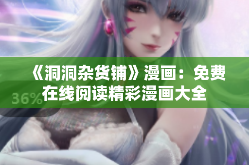 《洞洞杂货铺》漫画：免费在线阅读精彩漫画大全