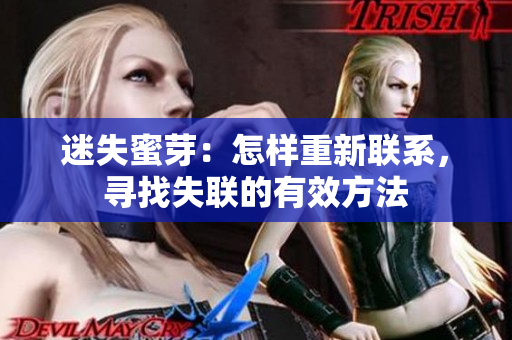 迷失蜜芽：怎样重新联系，寻找失联的有效方法