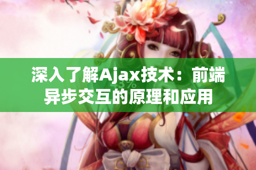 深入了解Ajax技术：前端异步交互的原理和应用