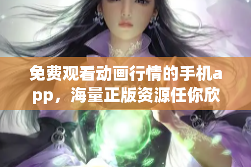 免费观看动画行情的手机app，海量正版资源任你欣赏