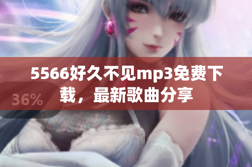 5566好久不见mp3免费下载，最新歌曲分享