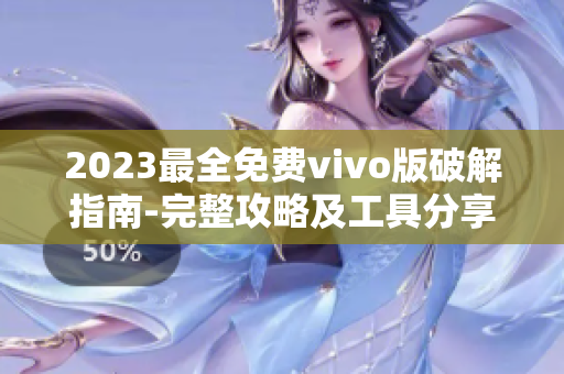 2023最全免费vivo版破解指南-完整攻略及工具分享