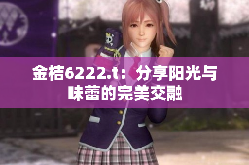 金桔6222.t：分享阳光与味蕾的完美交融