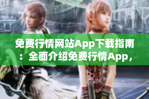 免费行情网站App下载指南：全面介绍免费行情App，一站式获取行情数据