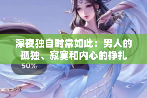 深夜独自时常如此：男人的孤独、寂寞和内心的挣扎