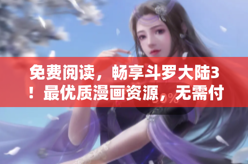 免费阅读，畅享斗罗大陆3！最优质漫画资源，无需付费，尽在6漫画！