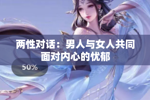 两性对话：男人与女人共同面对内心的忧郁