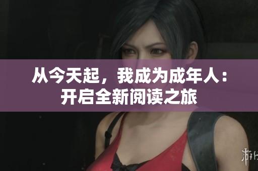 从今天起，我成为成年人：开启全新阅读之旅